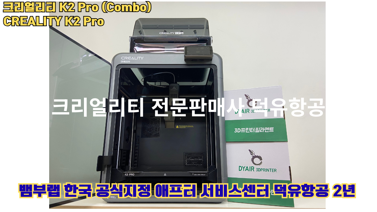 크리얼리티 K2 Pro 콤보(combo) 2025년8월판매 덕유항공, CREALITY K2 Pro Combo 3D프린터 #덕유항공 #크리얼리티