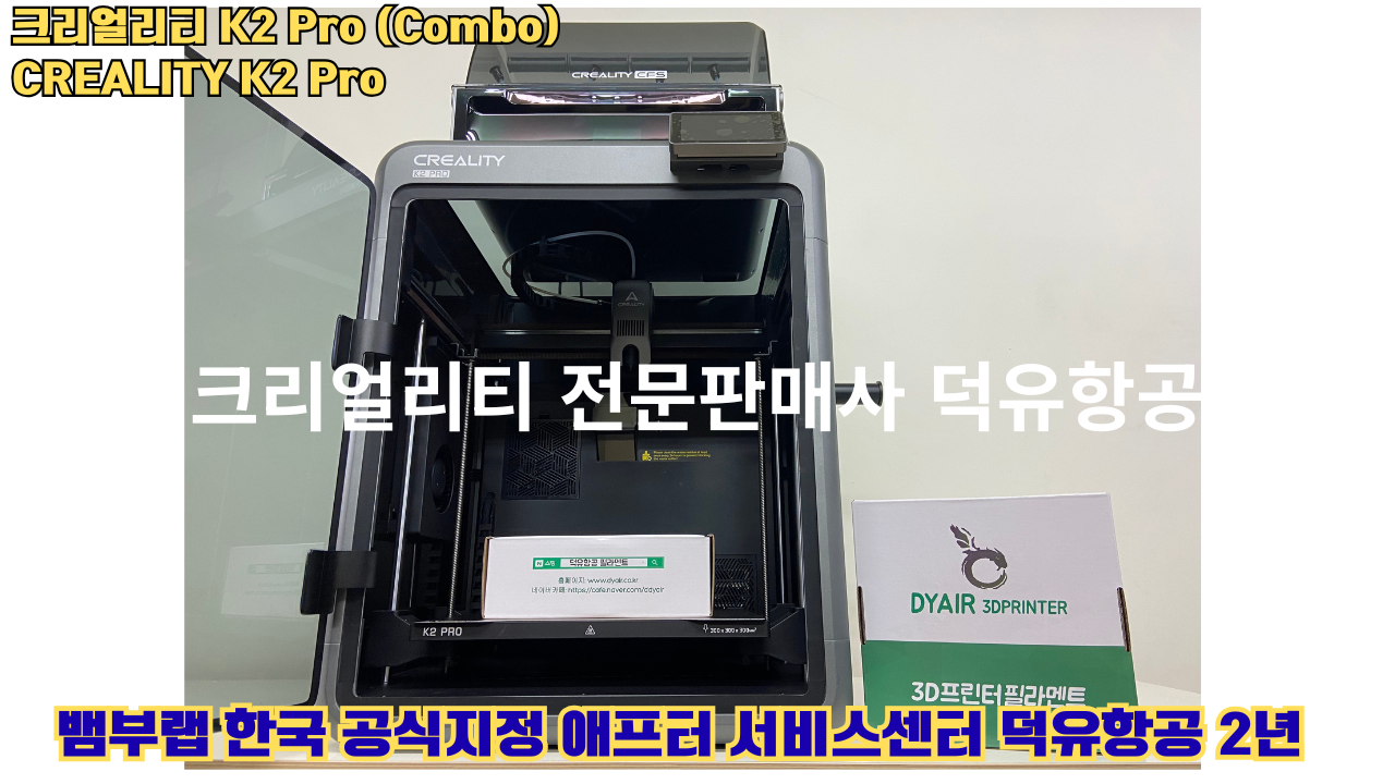 크리얼리티 K2 Pro 콤보(combo) 2025년8월판매 덕유항공, CREALITY K2 Pro Combo 3D프린터 #덕유항공 #크리얼리티