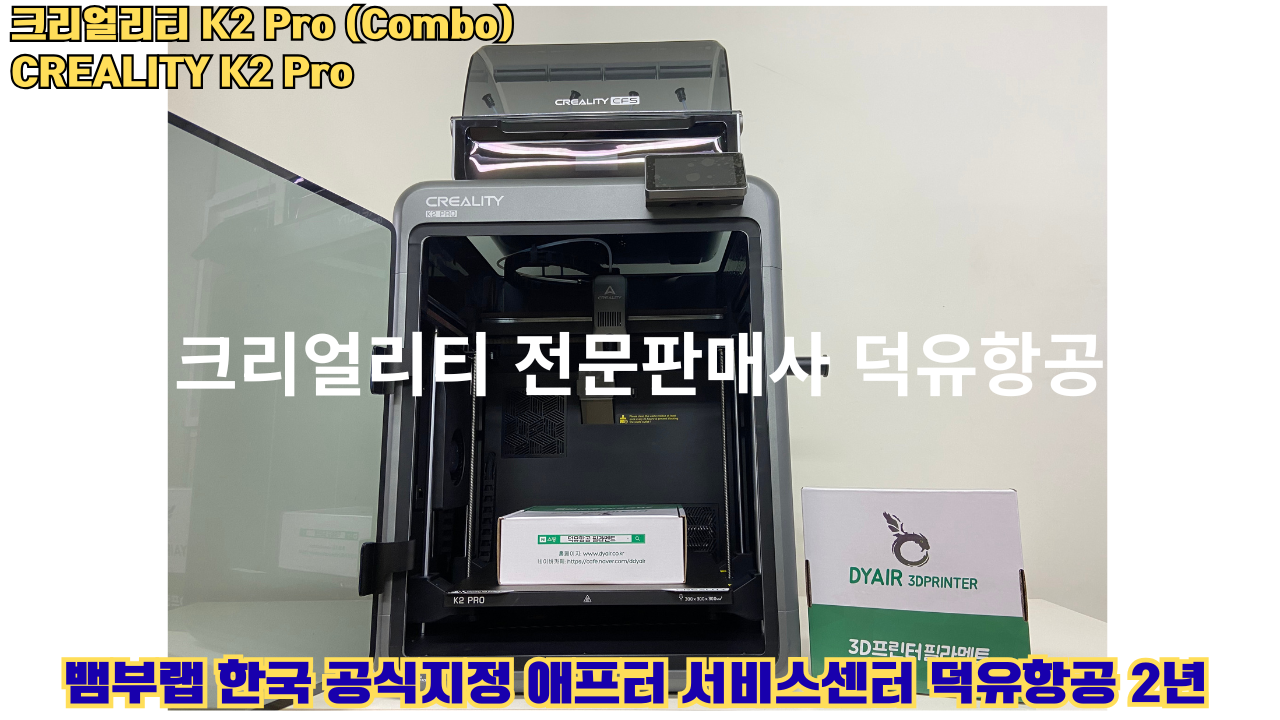 크리얼리티 K2 Pro 콤보(combo) 2025년8월판매 덕유항공, CREALITY K2 Pro Combo 3D프린터 #덕유항공 #크리얼리티