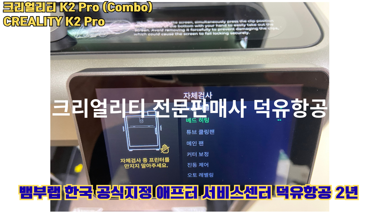 크리얼리티 K2 Pro 콤보(combo) 2025년8월판매 덕유항공, CREALITY K2 Pro Combo 3D프린터 #덕유항공 #크리얼리티