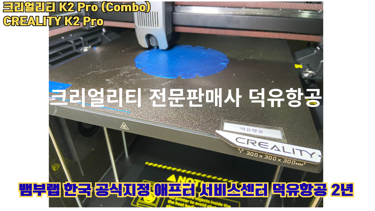 크리얼리티 K2 Pro 콤보(combo) 2025년8월판매 덕유항공, CREALITY K2 Pro Combo 3D프린터 #덕유항공 #크리얼리티
