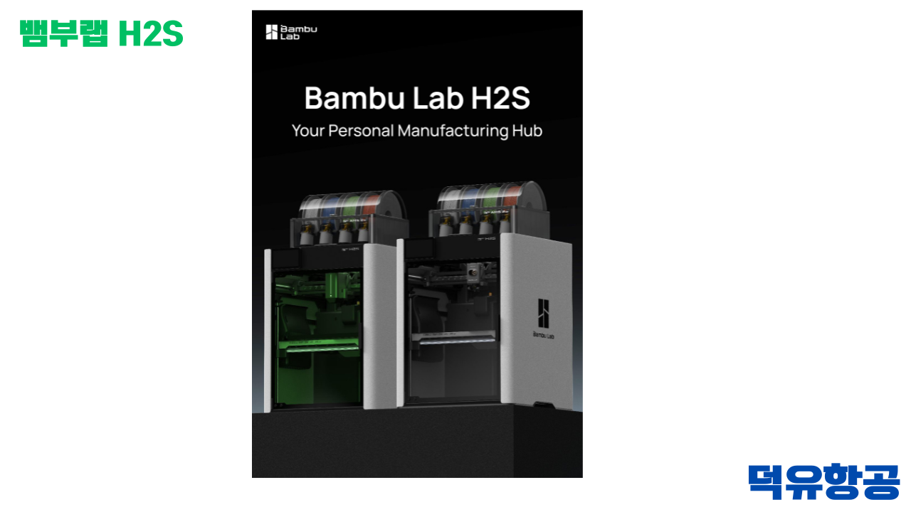뱀부랩 H2S 3D프린터 제품출시 이유는? #BambuLab #뱀부랩 #H2S #덕유항공 #제품설명 #H2D, #X1C #비교설명 뱀부랩 H2S 3D프린터 제품출시 이유는? #BambuLab #뱀부랩 #H2S #덕유항공 #제품설명 #H2D, #X1C #비교설명
