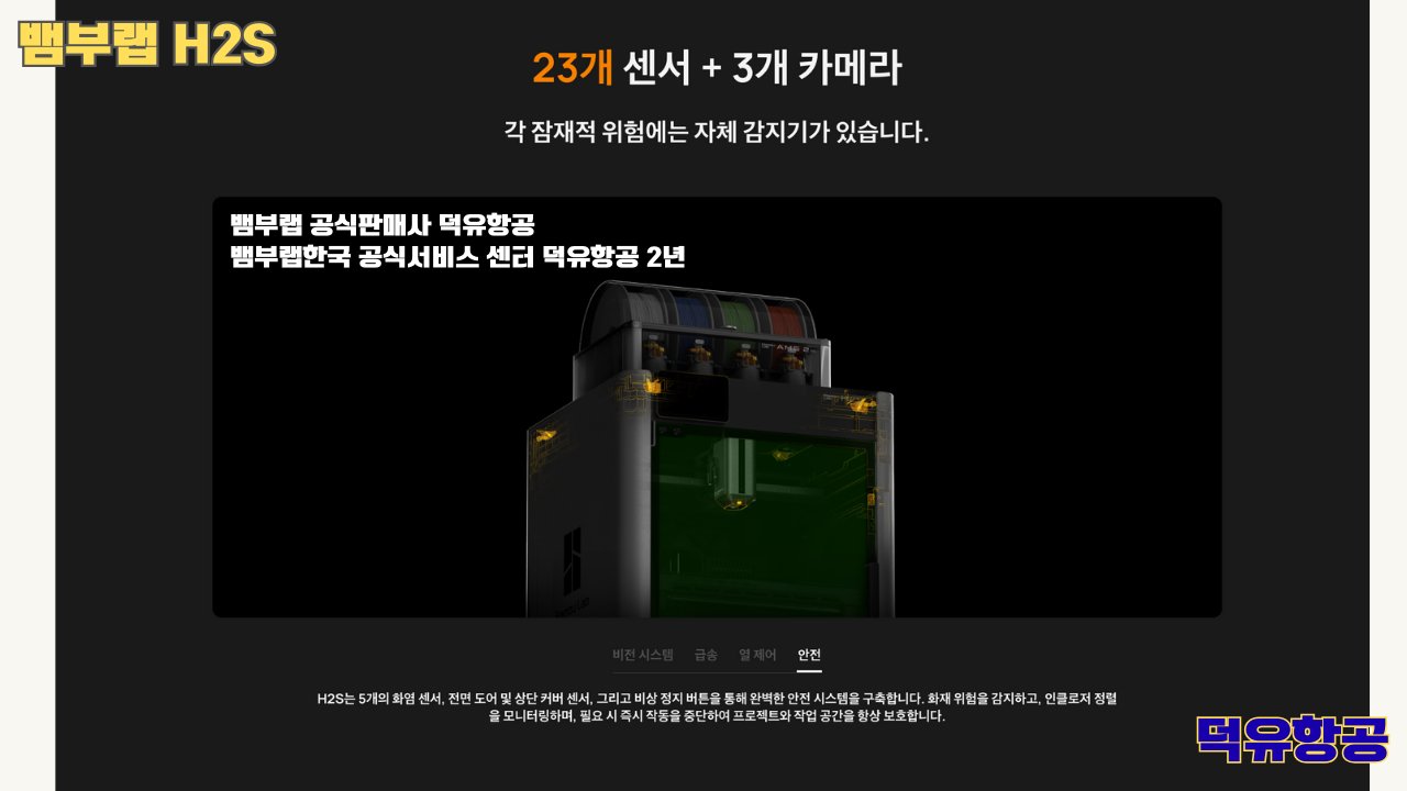 뱀부랩 H2S 3D프린터 덕유항공, Bambu Lab H2S 3D Printer 공식판매사 #뱀부랩공식판매사덕유항공 #뱀부랩 #H2S #스펙 #340*320*340mm³ #PLA #PETG #TPU #PVA #BVOH #ABS #ASA #PC #PA #PET #PPS