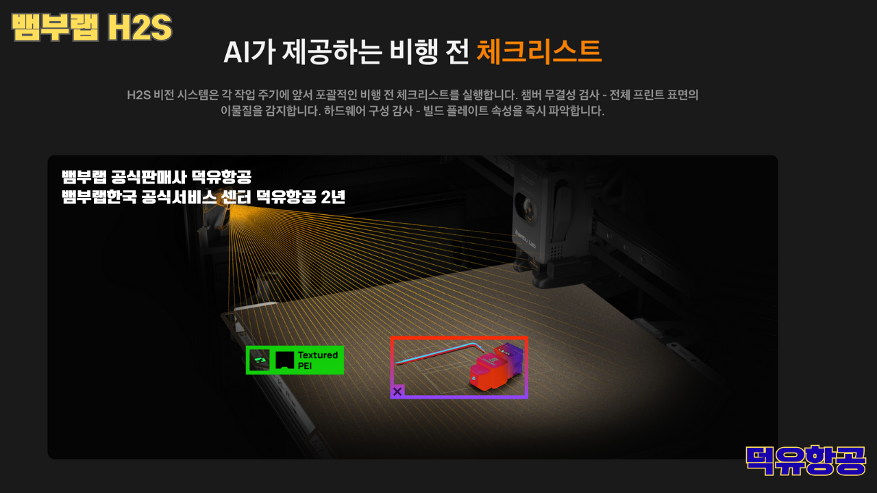뱀부랩 H2S 3D프린터 덕유항공, Bambu Lab H2S 3D Printer 공식판매사 #뱀부랩공식판매사덕유항공 #뱀부랩 #H2S #스펙 #340*320*340mm³ #PLA #PETG #TPU #PVA #BVOH #ABS #ASA #PC #PA #PET #PPS
