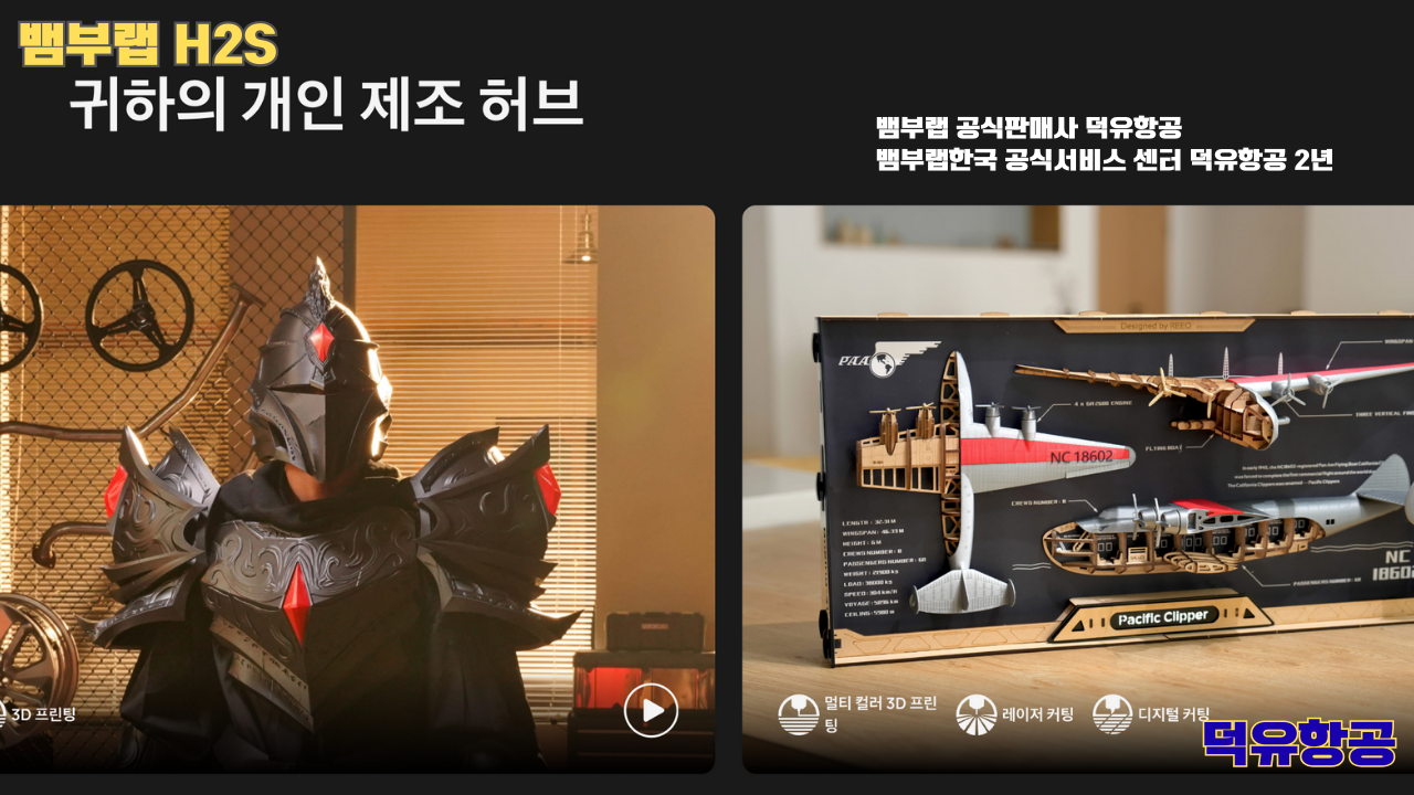 뱀부랩 H2S 3D프린터 덕유항공, Bambu Lab H2S 3D Printer 공식판매사 #뱀부랩공식판매사덕유항공 #뱀부랩 #H2S #스펙 #340*320*340mm³ #PLA #PETG #TPU #PVA #BVOH #ABS #ASA #PC #PA #PET #PPS 뱀부랩 H2S 3D프린터 덕유항공, Bambu Lab H2S 3D Printer 공식판매사 #뱀부랩공식판매사덕유항공 #뱀부랩 #H2S #스펙 #340*320*340mm³ #PLA #PETG #TPU #PVA #BVOH #ABS #ASA #PC #PA #PET #PPS