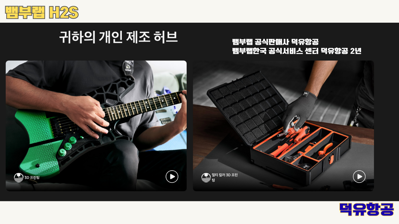 뱀부랩 H2S 3D프린터 덕유항공, Bambu Lab H2S 3D Printer 공식판매사 #뱀부랩공식판매사덕유항공 #뱀부랩 #H2S #스펙 #340*320*340mm³ #PLA #PETG #TPU #PVA #BVOH #ABS #ASA #PC #PA #PET #PPS 뱀부랩 H2S 3D프린터 덕유항공, Bambu Lab H2S 3D Printer 공식판매사 #뱀부랩공식판매사덕유항공 #뱀부랩 #H2S #스펙 #340*320*340mm³ #PLA #PETG #TPU #PVA #BVOH #ABS #ASA #PC #PA #PET #PPS
