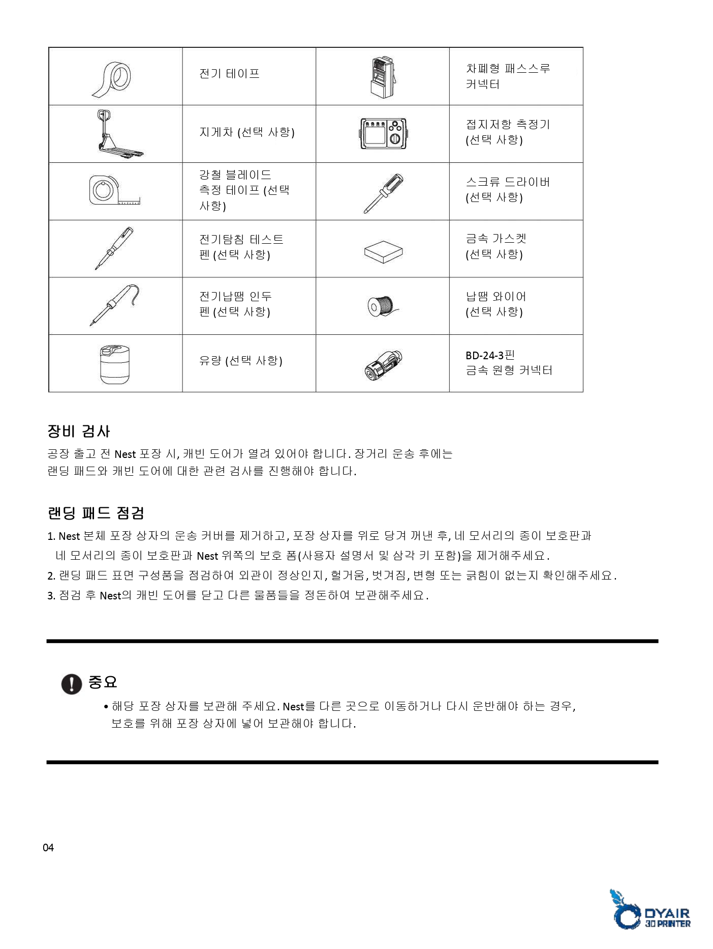 오텔 에보 네스트 빠른시작 가이드 #오텔 #네스트 #드론 #Autel #Nest #Evo #에보 #오텔드론공식판매사덕유항공 #오텔총판덕유항공