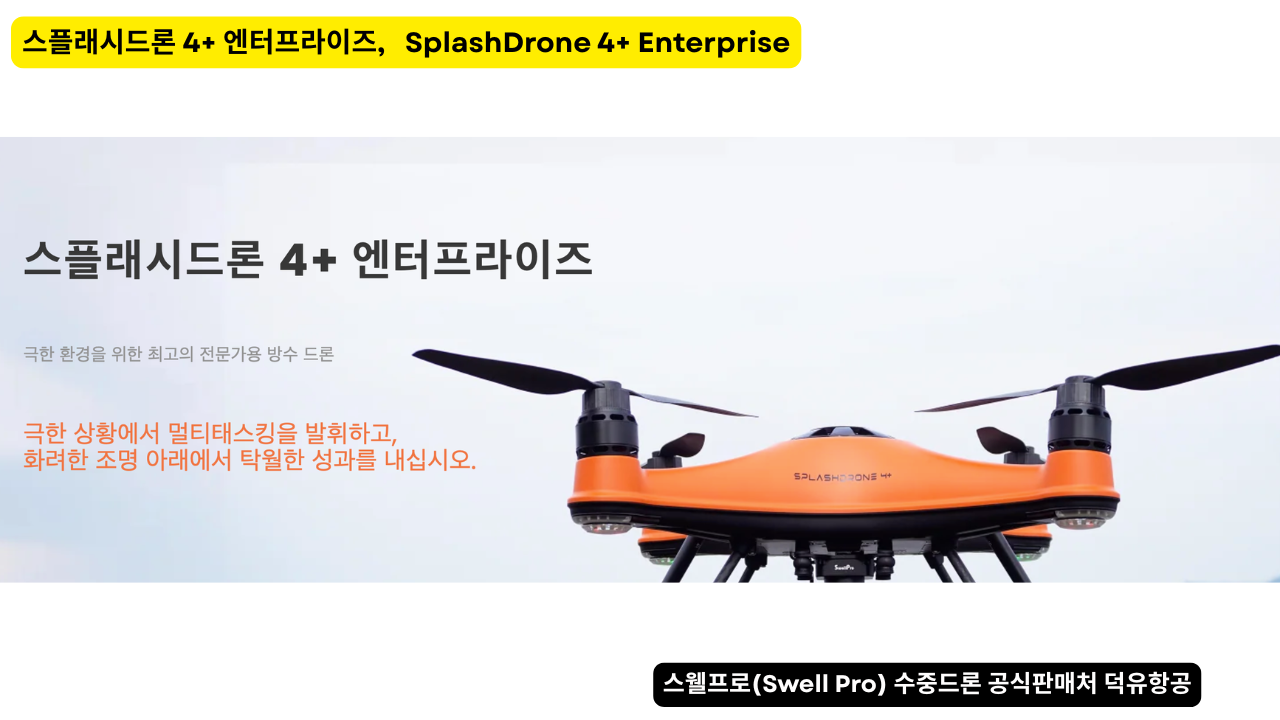 스웰프로 수중드론, 스플래시드론 4+ 엔터프라이즈. SplashDrone 4+ Enterprise Drone
