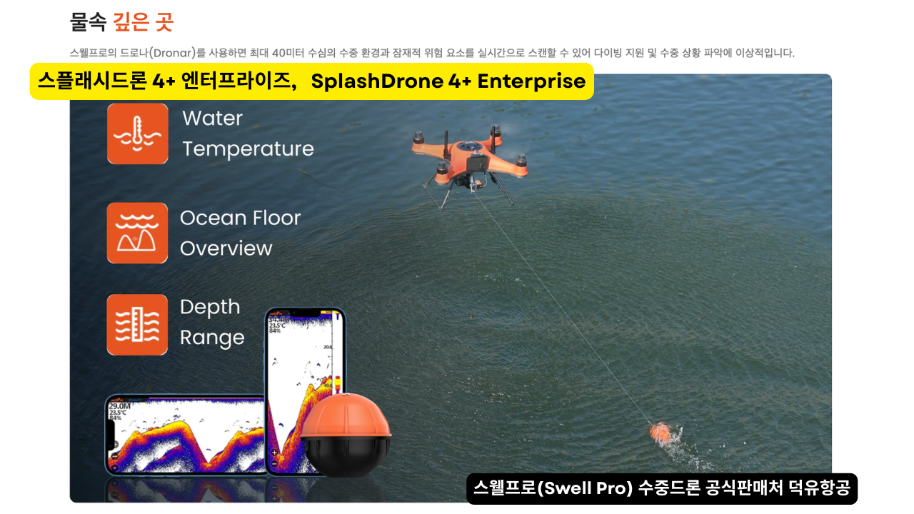 스웰프로 수중드론, 스플래시드론 4+ 엔터프라이즈. SplashDrone 4+ Enterprise Drone