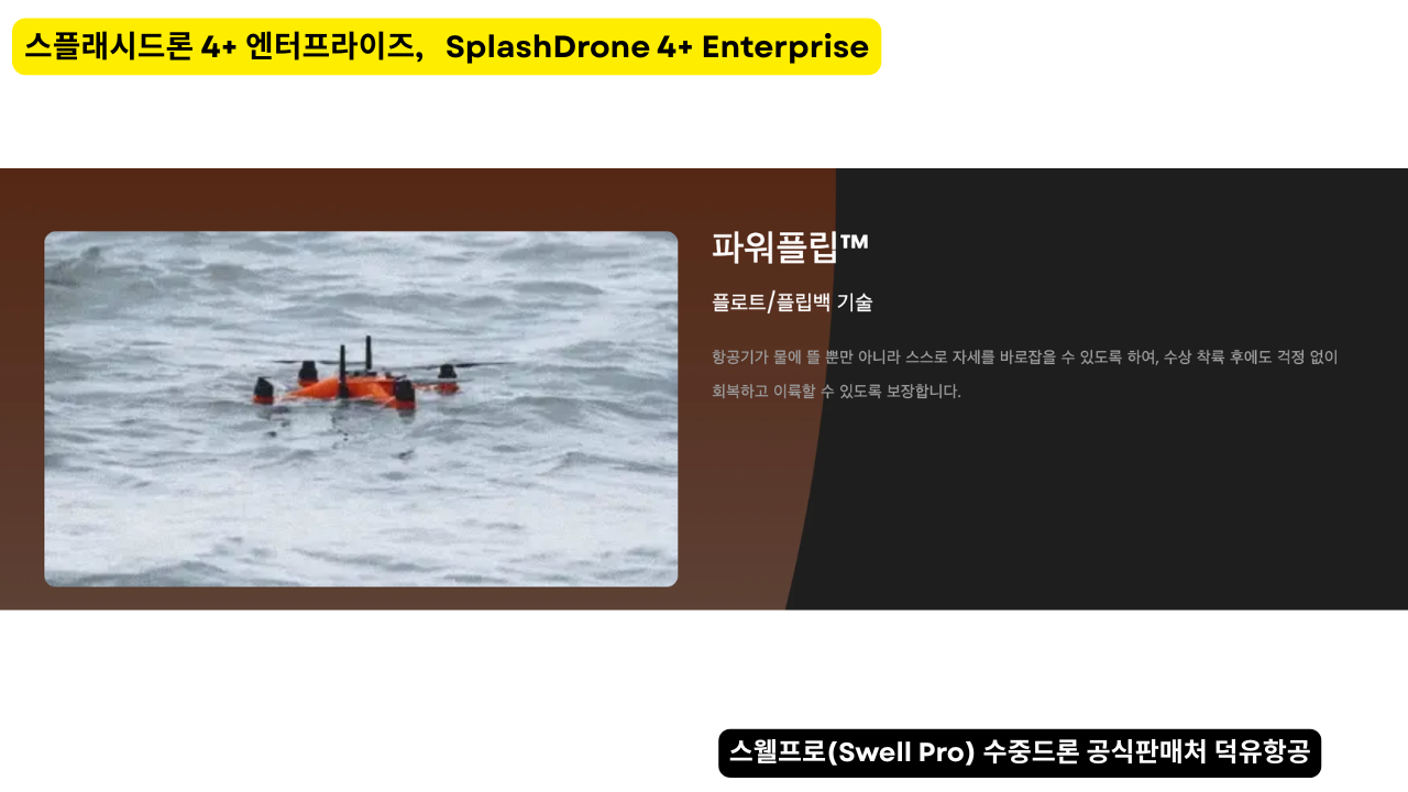 스웰프로 수중드론, 스플래시드론 4+ 엔터프라이즈. SplashDrone 4+ Enterprise Drone