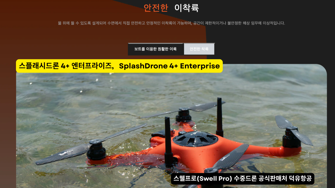 스웰프로 수중드론, 스플래시드론 4+ 엔터프라이즈. SplashDrone 4+ Enterprise Drone