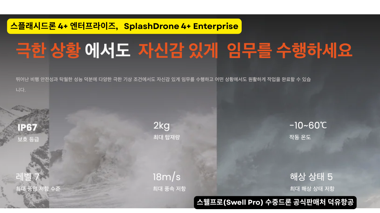 스웰프로 수중드론, 스플래시드론 4+ 엔터프라이즈. SplashDrone 4+ Enterprise Drone