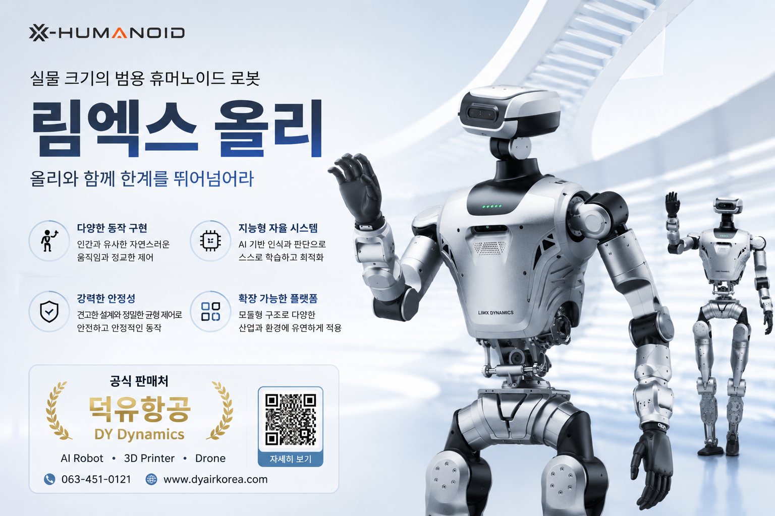 LimX Dynamics 휴머노이드 로봇 올리