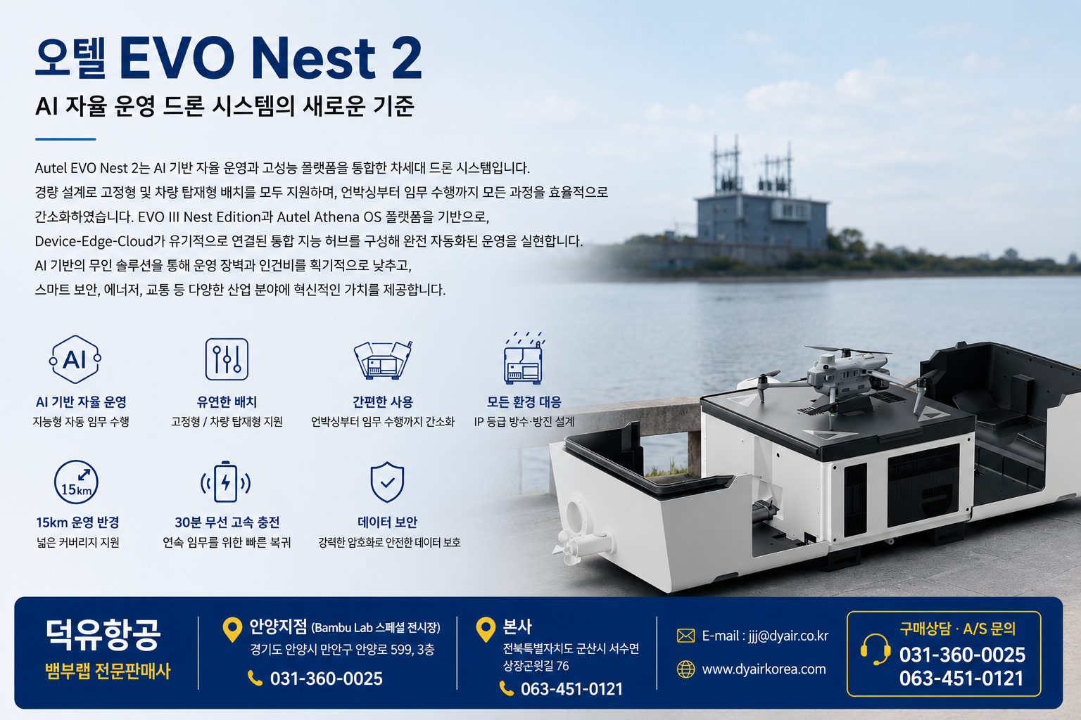 오텔드론 한국총판 덕유항공, 오텔드론 네스트2, Autel Robotics Drone Nest2