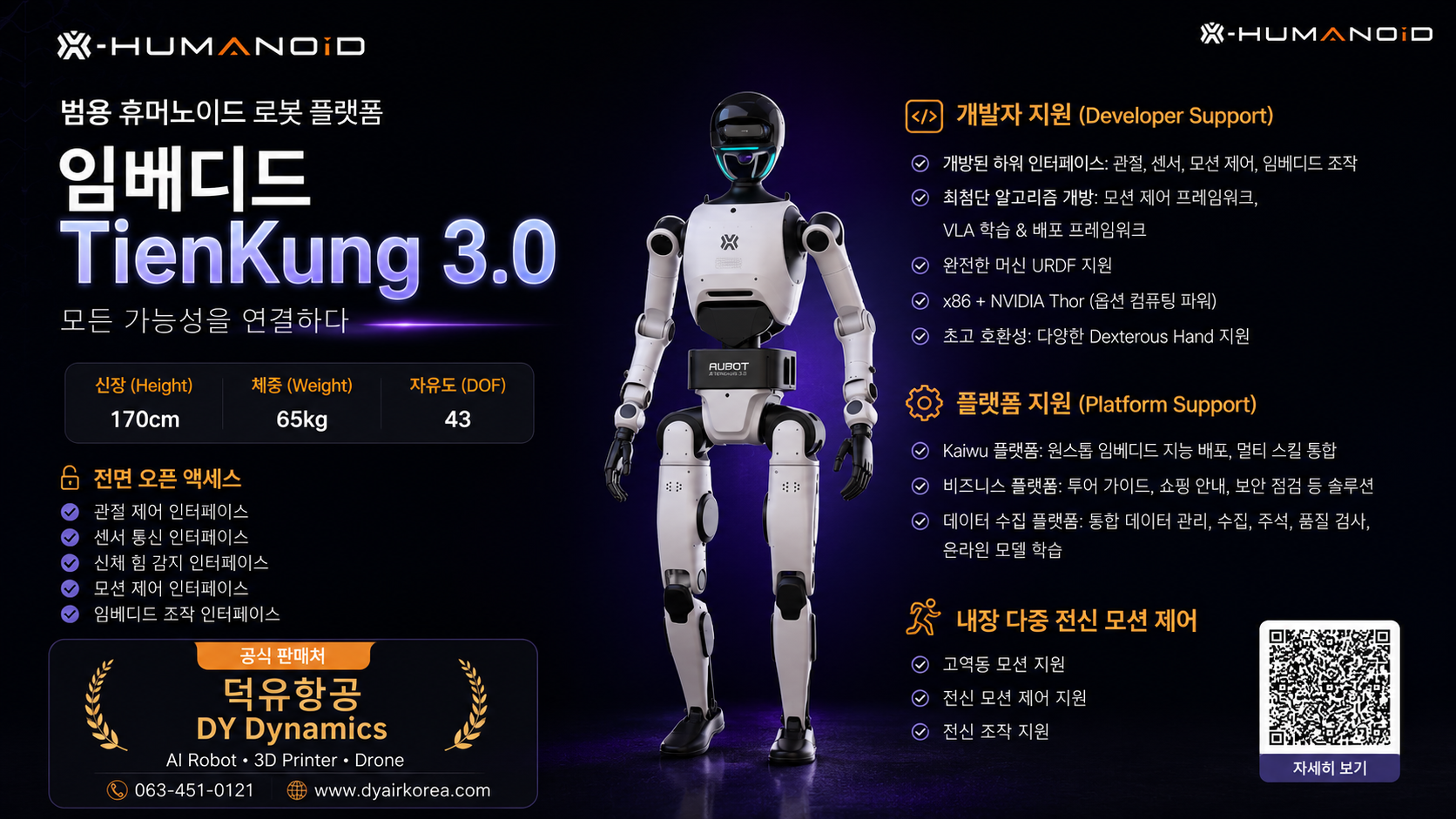 X-Humanoid 베이징 휴머노이드 로봇 산업적용사례 TienKung 3.0