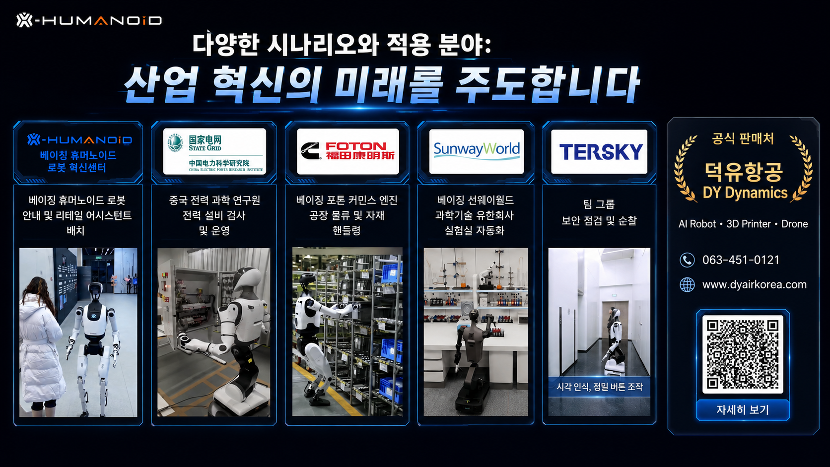 X-Humanoid 베이징 휴머노이드 로봇 산업적용사례 TienKung 3.0