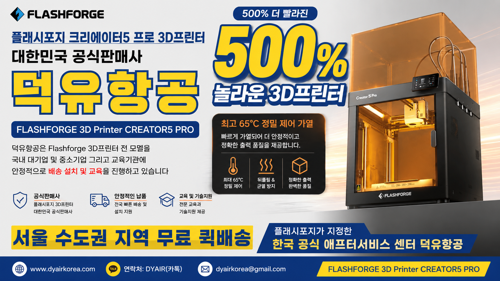 플래시포지 크리에이터5프로 리뷰, Flashforge 3D프린터 500% 더 빨리진 놀라운 혁신