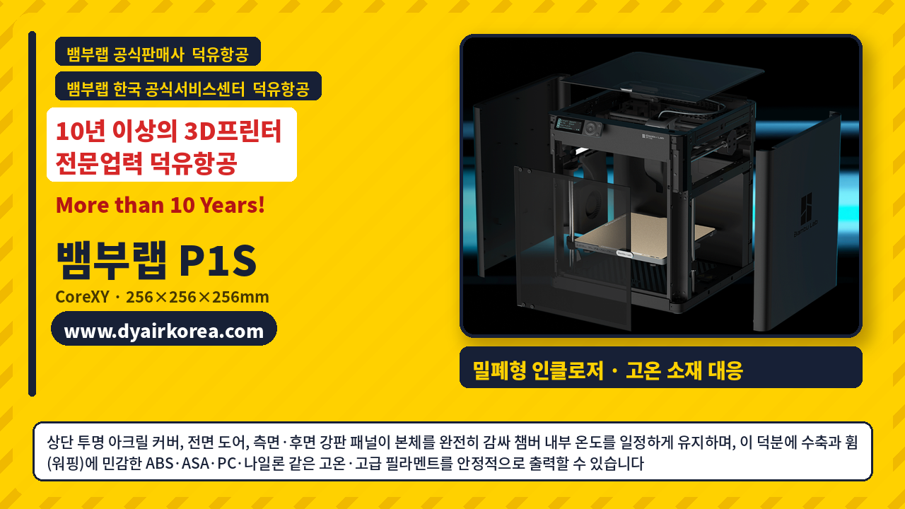 뱀부랩 P1S 3D프린터, Bambu lab 3D Printer