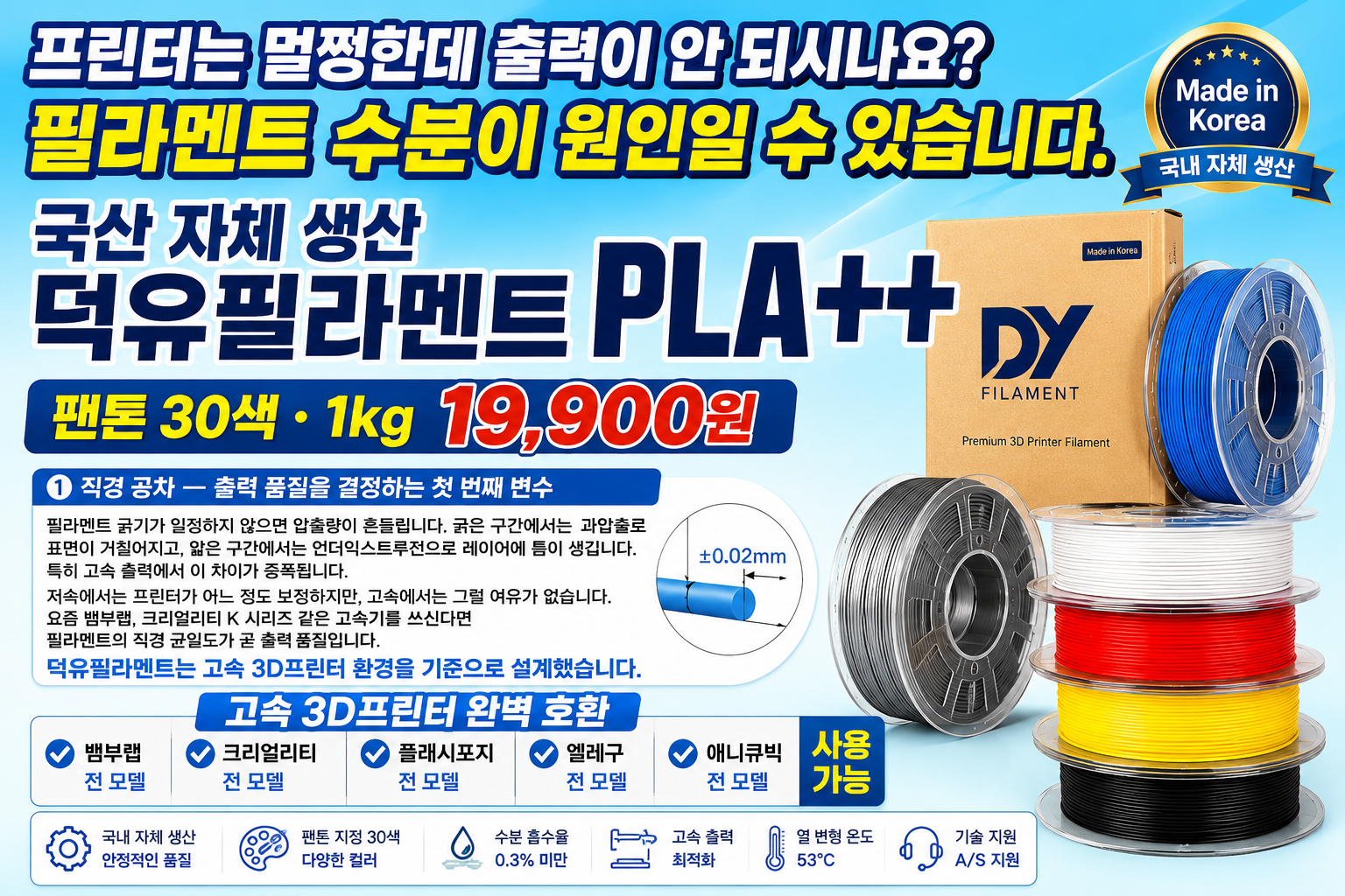 덕유항공 국내생산, 고속출력 3D프린터, DY PLA필라멘트, 최고의 품질관리, 즉시생산 즉시출고