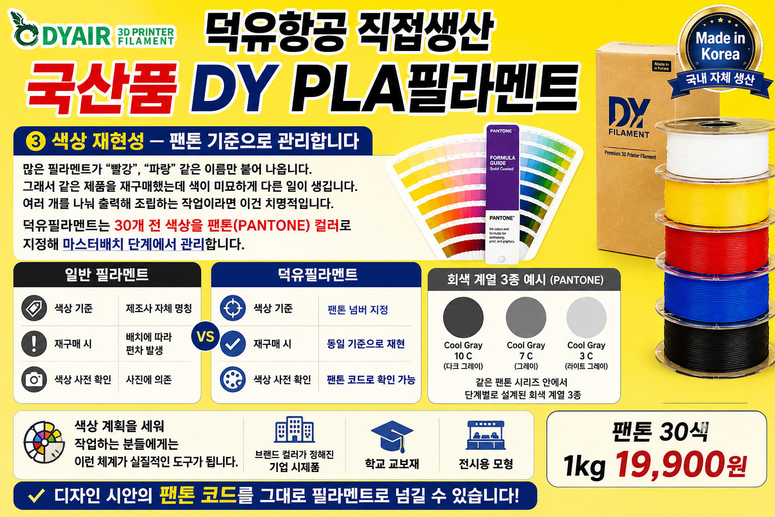 덕유항공 국내생산, 고속출력 3D프린터, DY PLA필라멘트, 최고의 품질관리, 즉시생산 즉시출고