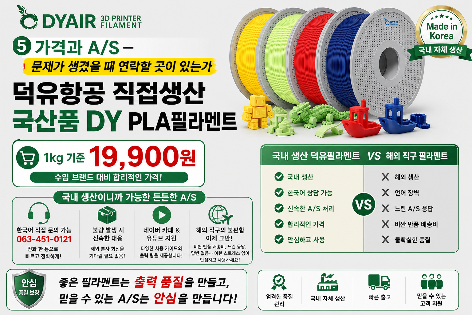 덕유항공 국내생산, 고속출력 3D프린터, DY PLA필라멘트, 최고의 품질관리, 즉시생산 즉시출고