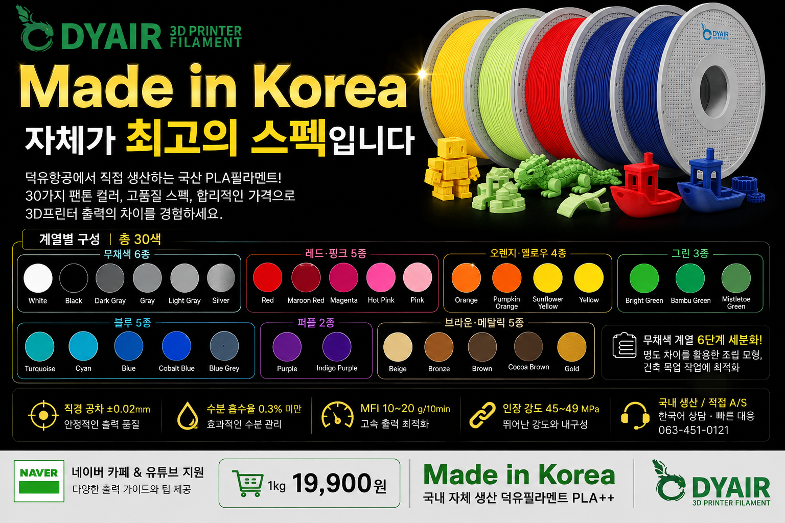 덕유항공 국내생산, 고속출력 3D프린터, DY PLA필라멘트, 최고의 품질관리, 즉시생산 즉시출고
